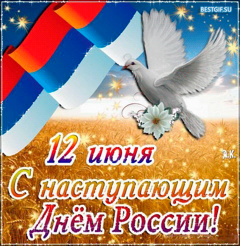 Гифка с наступающим днем России! С наступающим днем России гиф картинка. С наступающим днем России поздравления открытки.