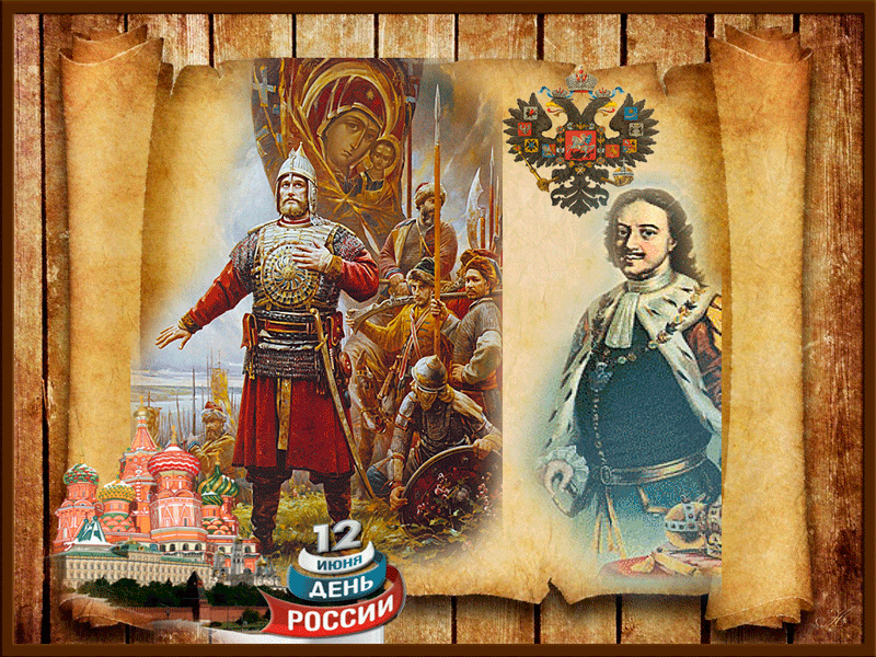 Мерцающая красивая gif открытка в славянском стиле ко дню России 12 Июня!