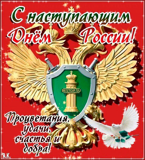 Красивая мерцающая открытка с наступающим дня России! Пожелания процветания, удачи, счастья и добра!