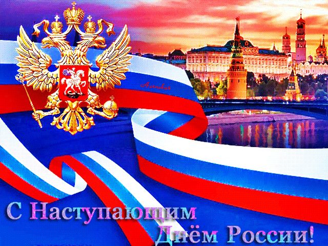 Красивая gif картинка с наступающим днём России с кремлём!