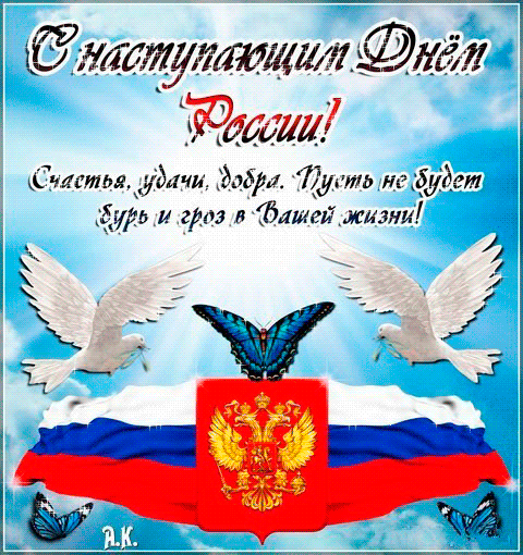 Картинка с наступающим Днём России. С наступающим днем России поздравления анимация. С наступающим днем России открытки.