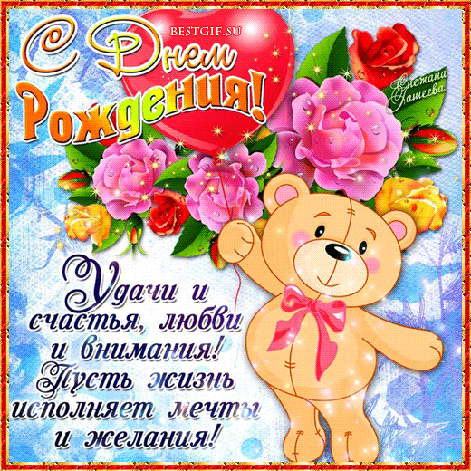Анимации-поздравления с днем рождения в стихах
