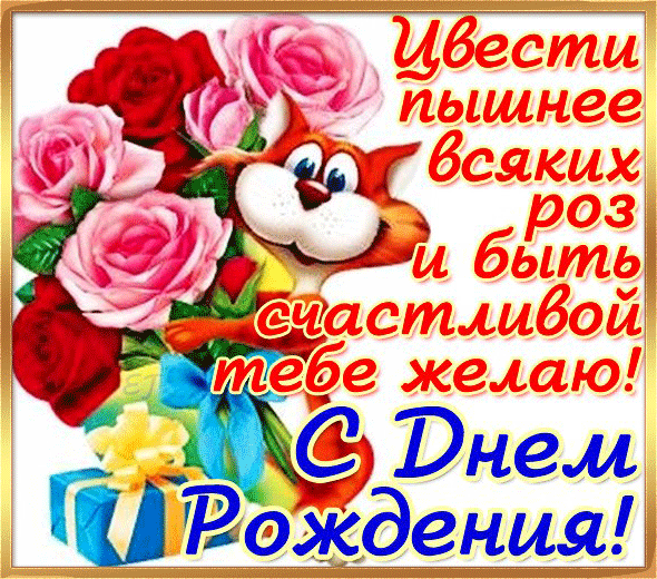 С Днем Рождения! Открытка поздравительная с пожеланиями.