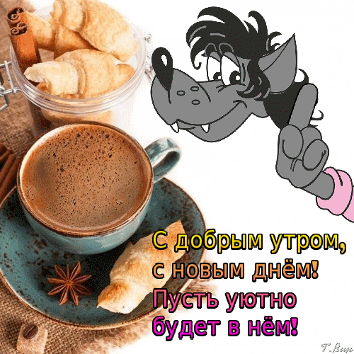 Пожелания доброго утра прикольные. Шуточные пожелания с добрым утром.