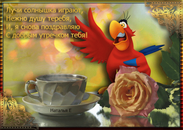 Пожелание с добрым утром анимация