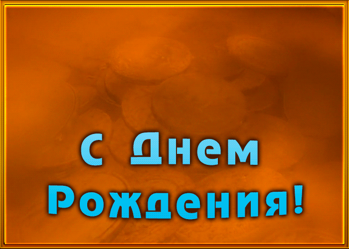 Оригинальная анимационная открытка с днем рождения любимому мужчине