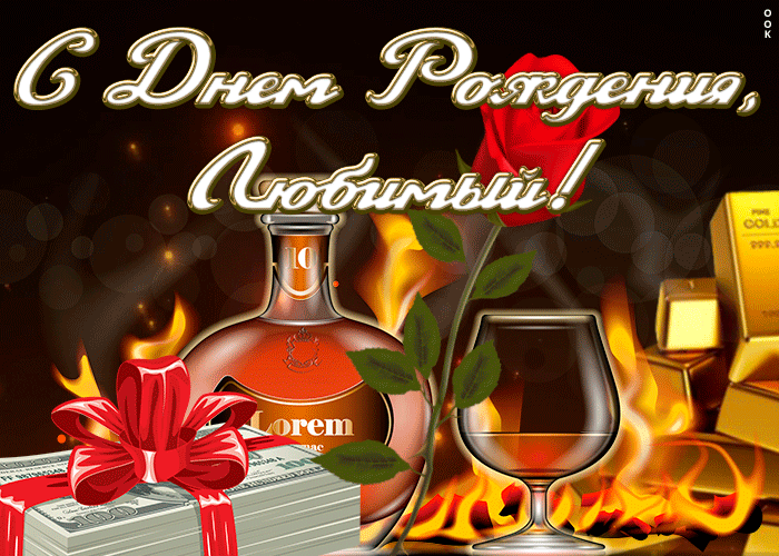 Прикольная открытка с днем рождения любимому