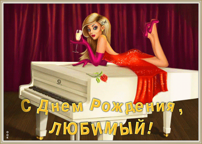 Прикольная Картинка с днем рождения любимому