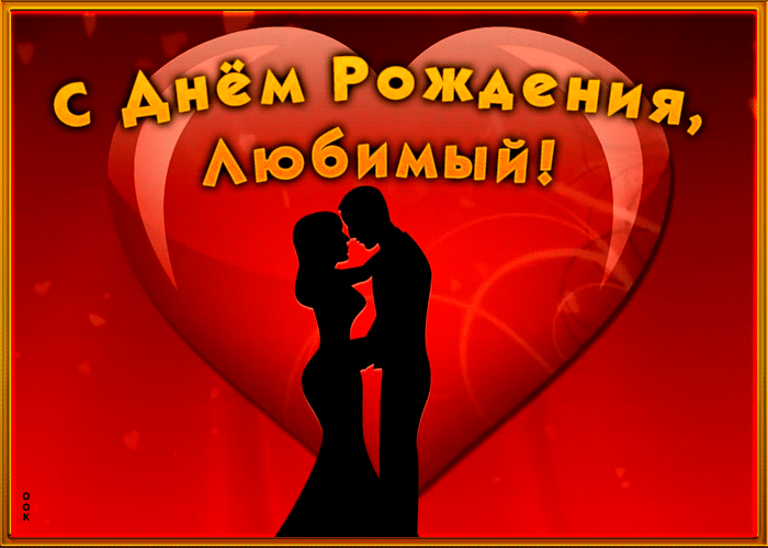 Красивая открытка с днем рождения любимому с сердцем