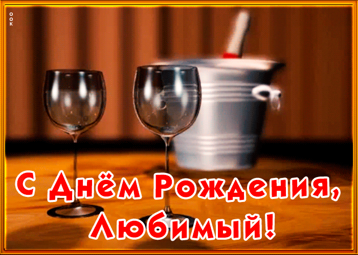 Анимационная открытка с днем рождения любимому
