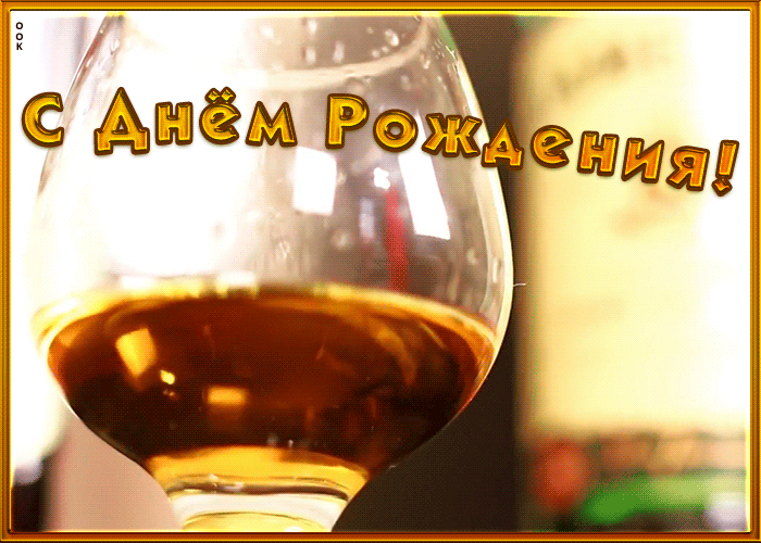 Супер гиф открытка, картинка с днем рождения мужчине