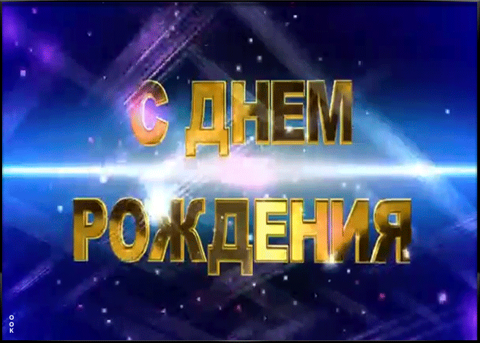 Поздравление мужчине с анимацией