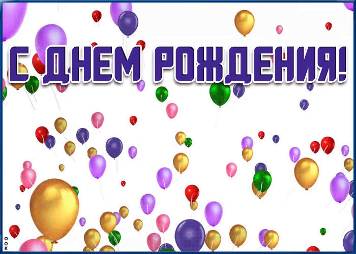 Поздравляю с днём рождения мужчине анимированная картинка с воздушными шарами