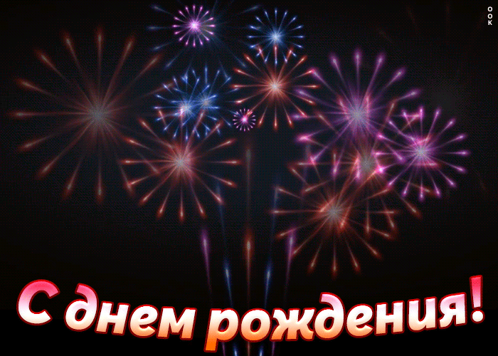 Поздравление с днём рождения мужчине gif картинка салютом, фейерверком