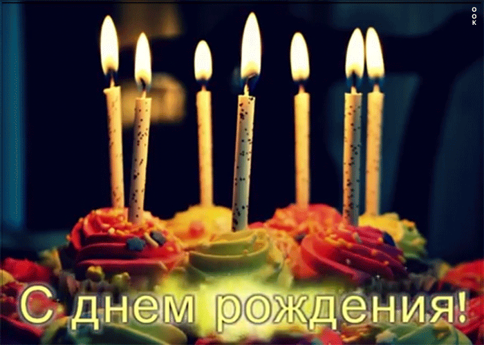 Мерцающая анимация ко дню рождения мужчине