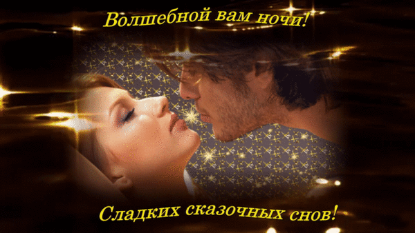 Гиф волшебной вам ночи! Сладких и сказочных снов! Гиф волшебной вам ночи! Сладких и сказочных снов!