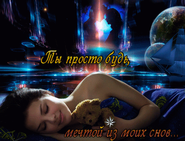Сказочная гифка ты просто будь, мечтой из моих снов... Сказочная гифка ты просто будь, мечтой из моих снов...