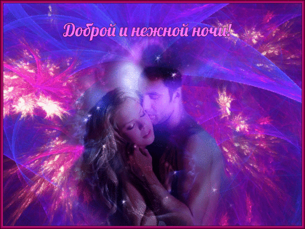 Gif картинка с пожеланием доброй и нежной ночи! Gif картинка с пожеланием доброй и нежной ночи!