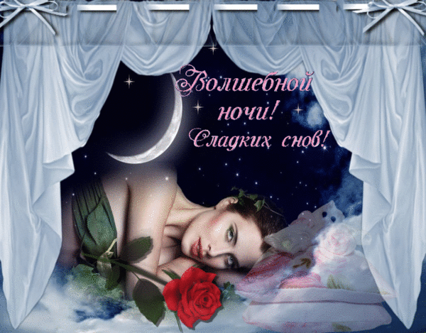 Мерцающая гифка с пожеланием волшебной ночи и сладких снов для мужчины! Мерцающая гифка с пожеланием волшебной ночи и сладких снов для мужчины!