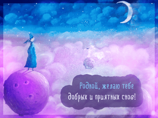 Креативная анимационная картинка родной, желаю тебе добрых и приятных снов! Креативная анимационная картинка родной, желаю тебе добрых и приятных снов!