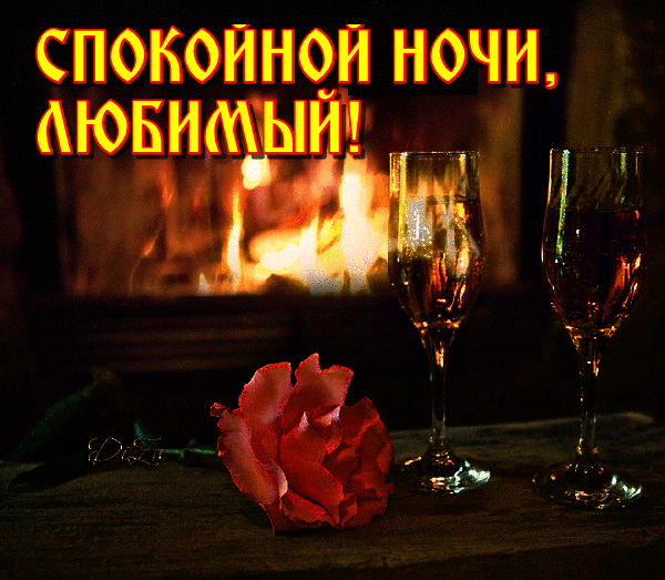 Гиф картинка спокойной ночи, любимый! Гиф картинка спокойной ночи, любимый!