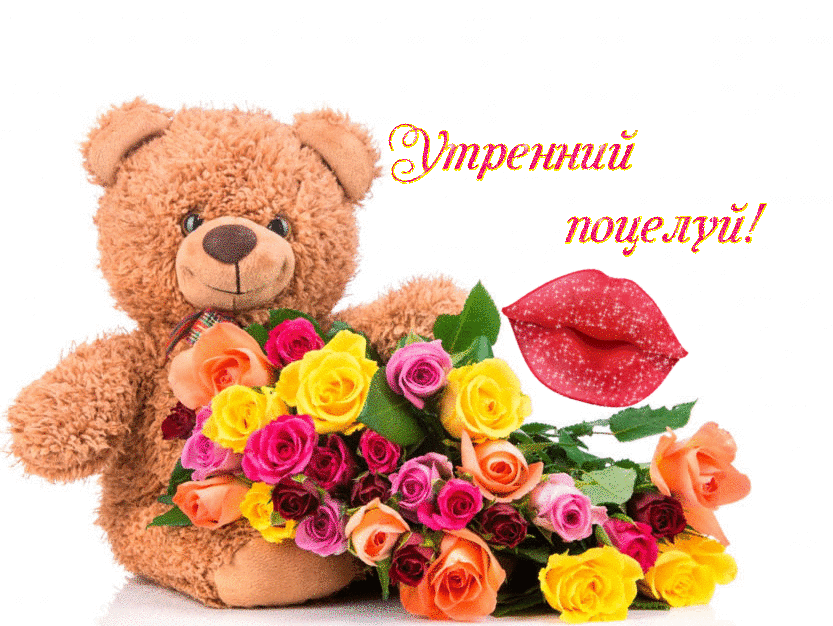 Прекрасная анимация с пожеланием доброго утра, гиф картинка утренний поцелуй! Прекрасная анимация с пожеланием доброго утра, гиф картинка утренний поцелуй!