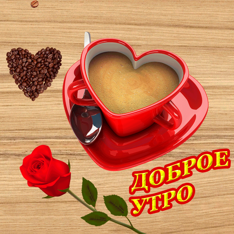 Доброе утро Красивая gif открытка - Gif Открытки в подарок. Открытки с добрым утром любимая, Открытки с добрым утром дорогой. Доброе утро Красивая gif открытка - Gif Открытки в подарок. Открытки с добрым утром любимая, Открытки с добрым утром дорогой.