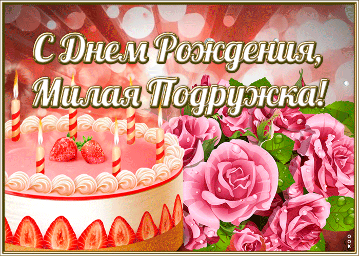 Анимированная картинка с днем рождения милой подруге