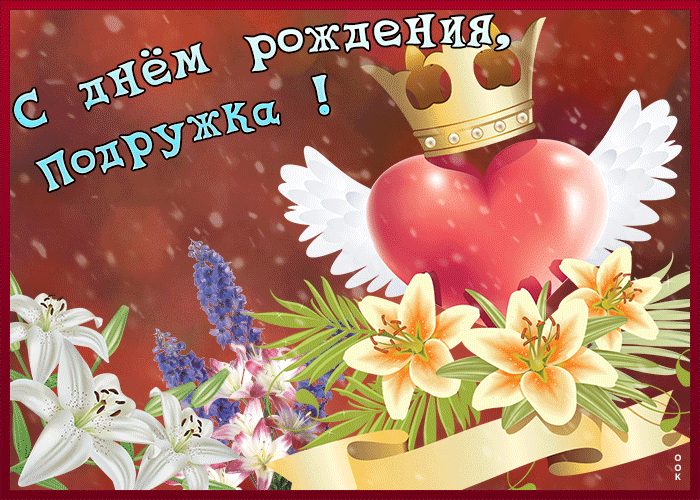 Картинка с любовью в день рождения подруге
