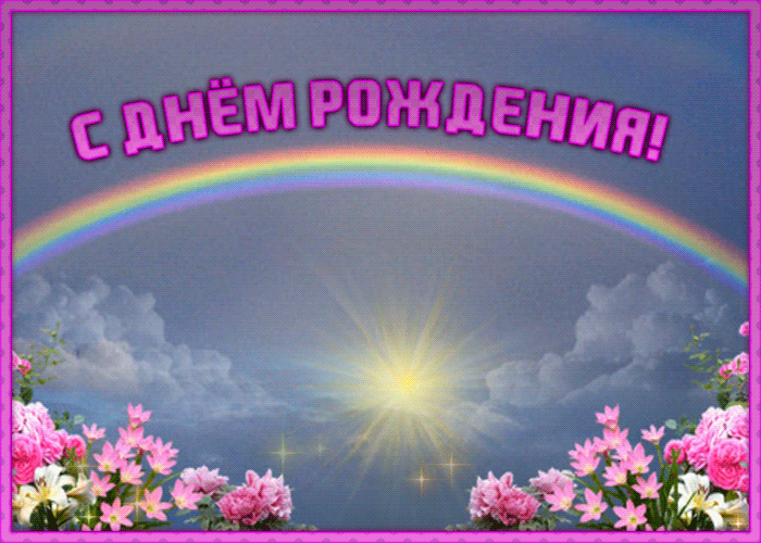 Праздничная летняя анимационная картинка с днем рождения подруге