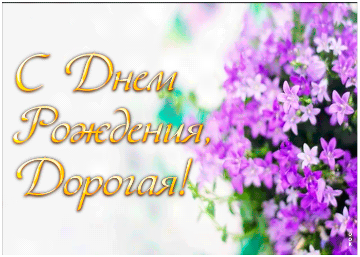 Гиф Картинка с днем рождения подруге с цветами