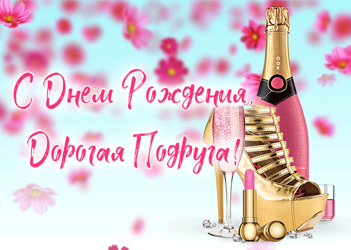 Картинка с днем рождения подруге с анимацией