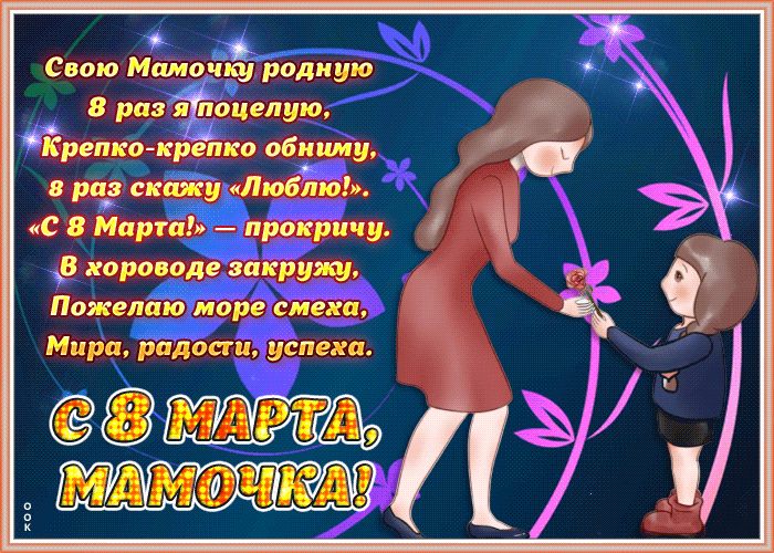 Красивая мерцающая картинка с пожеланиями на 8 марта Маме Красивая мерцающая картинка с пожеланиями на 8 марта Маме
