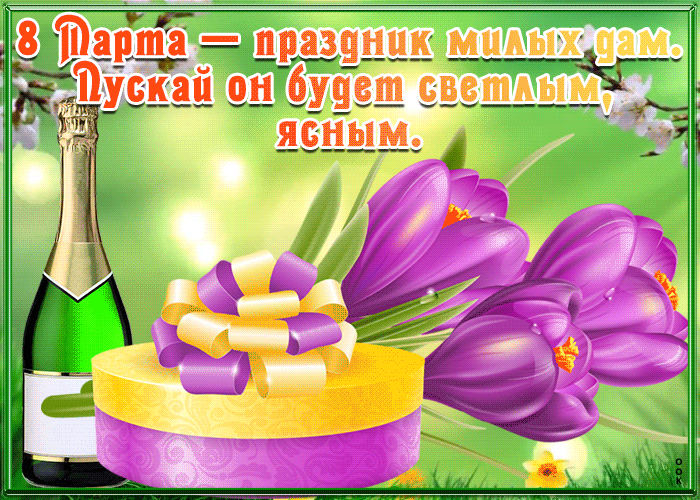 Гифка 8 марта с надписью на 8 Марта 2022 Гифка 8 марта с надписью на 8 Марта 2022