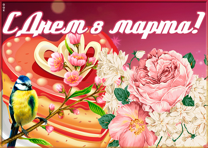 Праздничная картинка 8 марта с цветами! Праздничная картинка 8 марта с цветами!