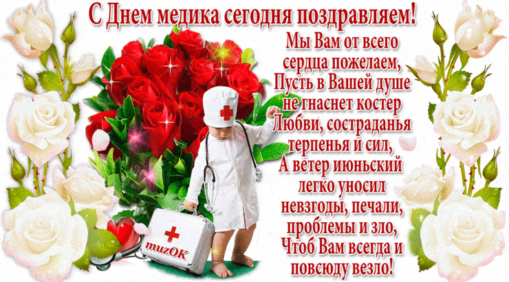 Поздравляю с Днём медика и от души желаю побольше здоровых и благодарных пациентов, поменьше переживаний и сложных случаев в работе. Пусть жизнь с каждым днём играет яркими красками удачи, благополучия и здравого медицинского оптимизма!