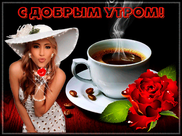 Прикольная анимация С добрым утром, мой прекрасный, с добрым утром, дорогой!