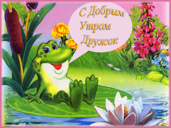 Гиф С добрым утром дружок