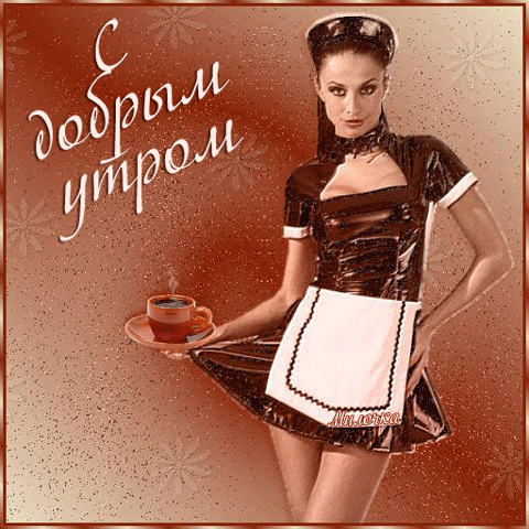 Сексуально - эротическая gif картинка Доброе утро с девушкой в униформе служанки