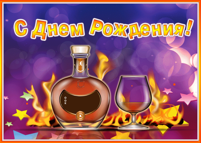 Эффектная поздравительная gif открытка с днем рождения мужчине