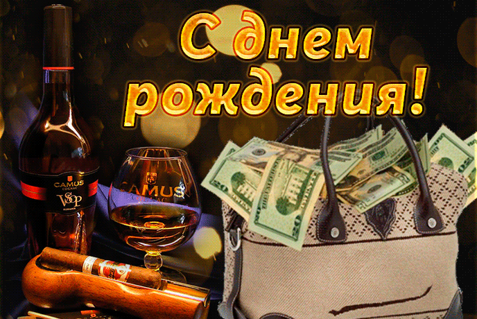 Крутая поздравительная гифка Желаю счастья и успеха с днём рождения для мужика