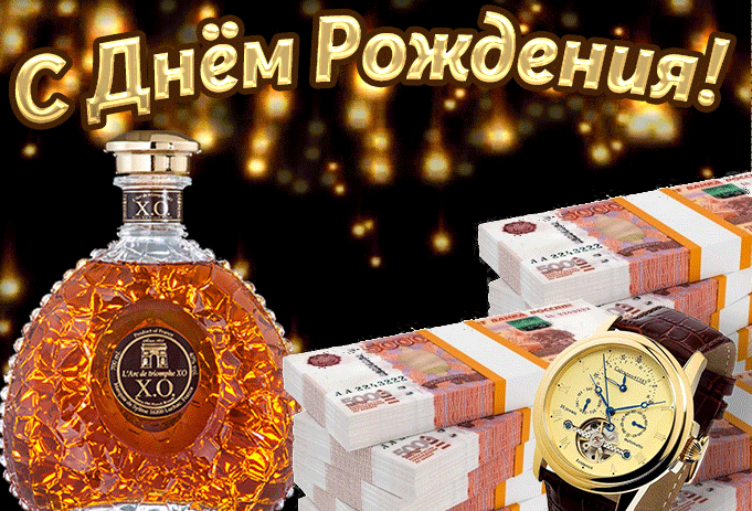 Поздравляю с днем рождения Счастья радости везения топ гиф