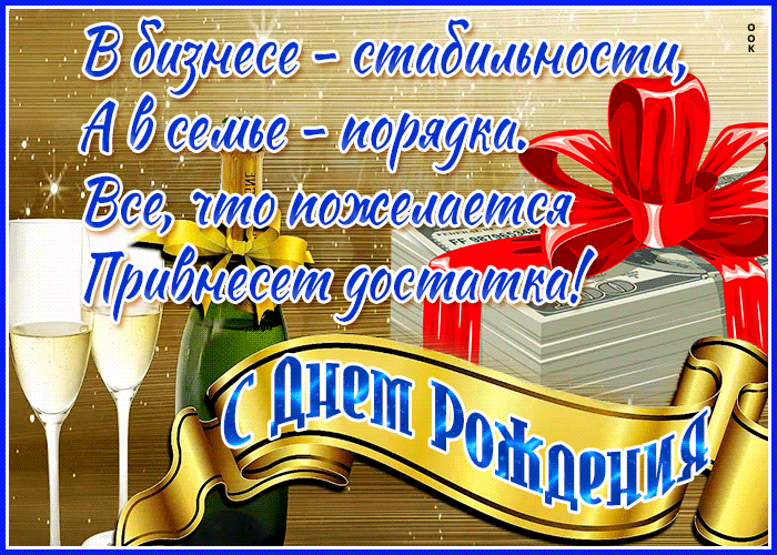 Мерцающая открытка с днем рождения настоящему мужчине с поздравлениями в стихах!