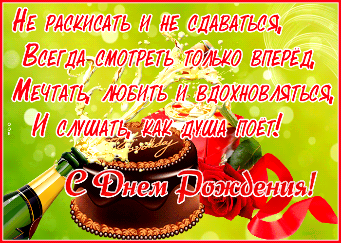 Очень классная гиф открытка с днем рождения мужчине со стихами и поздравлениями!