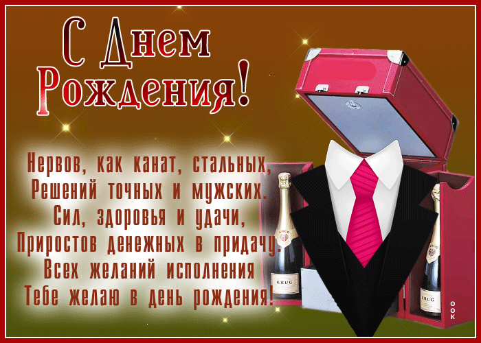 Сияющая открытка с днем рождения мужчине с пожеланиями и поздравлениями в прозе!