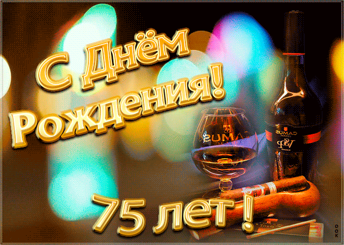 Красивая gif картинка День Рождения 75 лет