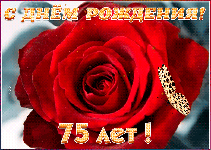 ГИФ открытка День Рождения 75 лет