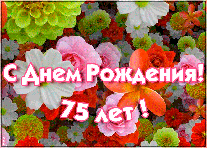 ГИФ открытка с 75-летием