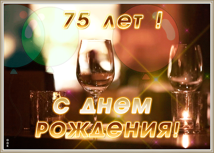 Анимационная открытка с 75-летием