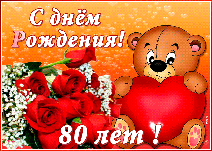 Красивая анимационная открытка с юбилеем 80 лет Красивая анимационная открытка с юбилеем 80 лет